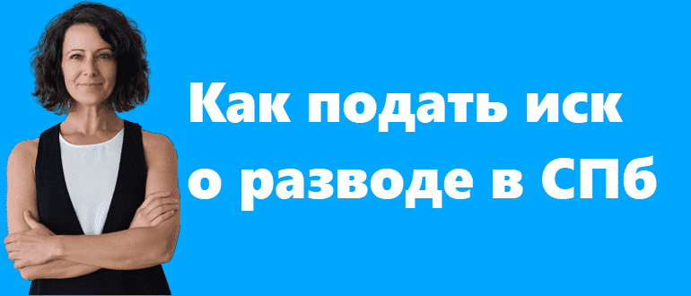 Как подать иск о разводе