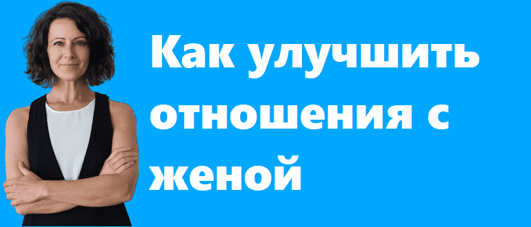 Как улучшить отношения с женой