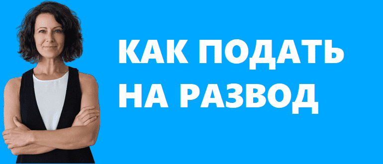 как подать на развод