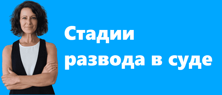 Стадии развода в суде