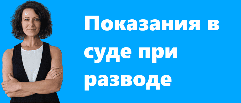 Показания в суде при разводе