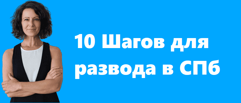 Шаги для развода