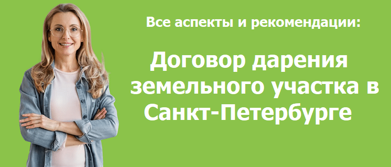 договор дарения земельного участка в Санкт-Петербурге