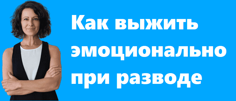 Как выжить эмоционально при разводе