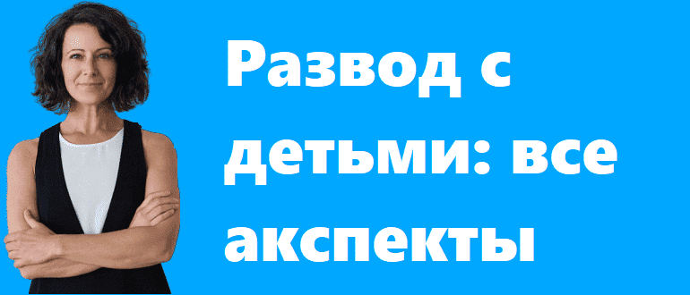 Развод с детьми