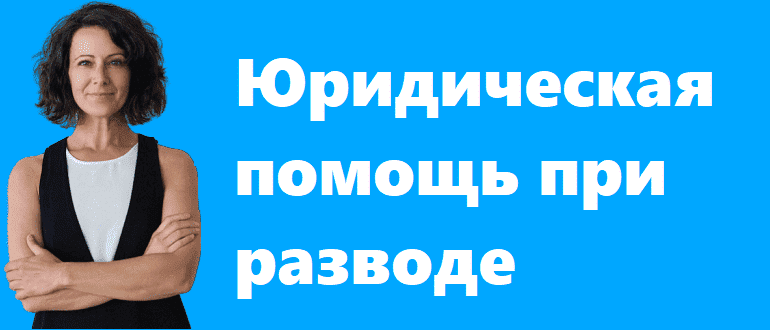 юридическая помощь при разводе