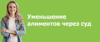 Уменьшение алиментов через суд в России