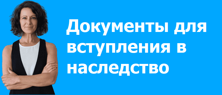 Документы необходимые для вступления в наследство