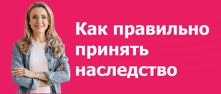 Как правильно принять наследство
