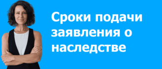 Сроки подачи заявления о наследстве