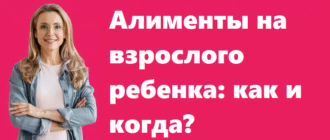 Алименты на взрослого ребенка - как и когда