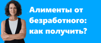 Алименты от безработного как получить