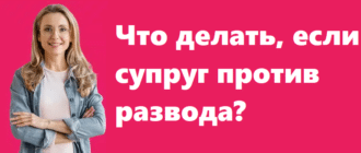 Что делать, если супруг против развода