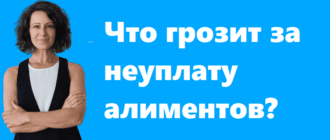 Что грозит за неуплату алиментов