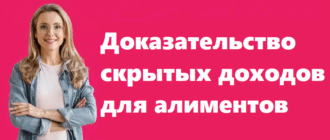 Доказательство скрытых доходов для алиментов