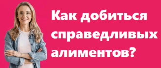 Как добиться справедливых алиментов