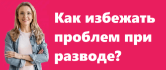 Как избежать проблем при разводе