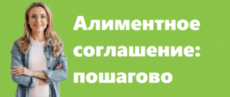 Как оформить алиментное соглашение без суда