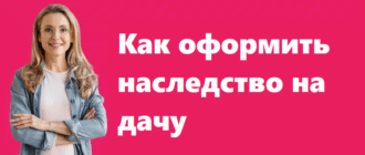 Как оформить наследство на дачу