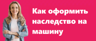 Как оформить наследство на машину