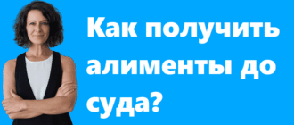 Как получить алименты до суда