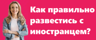 Как правильно развестись с иностранцем