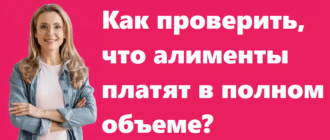 Как проверить что алименты платят в полном объеме