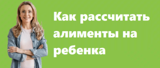 Как рассчитать алименты на ребенка