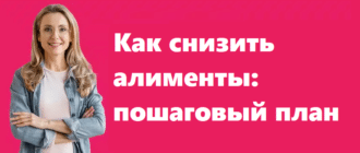 Как снизить алименты