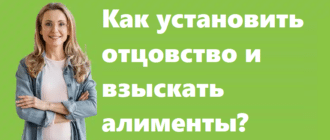 Как установить отцовство и взыскать алименты