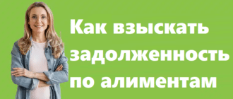 Как взыскать задолженность по алиментам