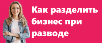 Разделить бизнес при разводе