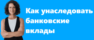 Наследование банковских вкладов