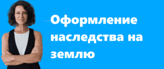 Оформление наследства на землю