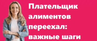 Плательщик алиментов переехал - важные шаги