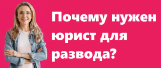 Почему нужен юрист для развода