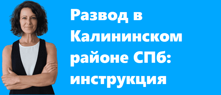 Развод в Калининском районе - инструкция