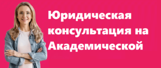 Юридическая консультация на Академической