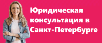 Юридическая консультация в Санкт-Петербурге