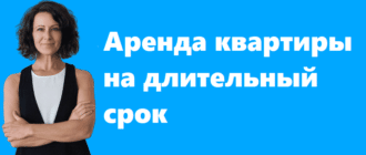 Аренда квартиры на длительный срок