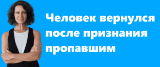 Человек вернулся после признания пропавшим