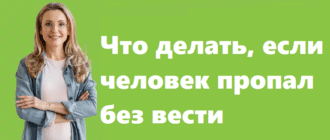 Что делать, если человек пропал без вести