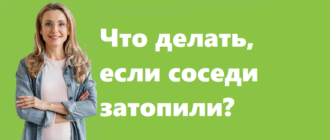 Что делать, если соседи затопили