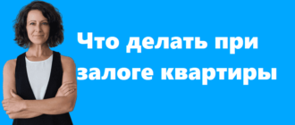 Что делать при залоге квартиры