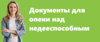 Документы для опеки над недееспособным