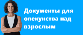 Документы для опекунства над взрослым