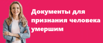 Документы для признания человека умершим