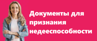 Документы для признания недееспособности