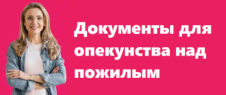 документы нужны для опекунства над пожилым