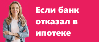 если банк отказал в ипотеке